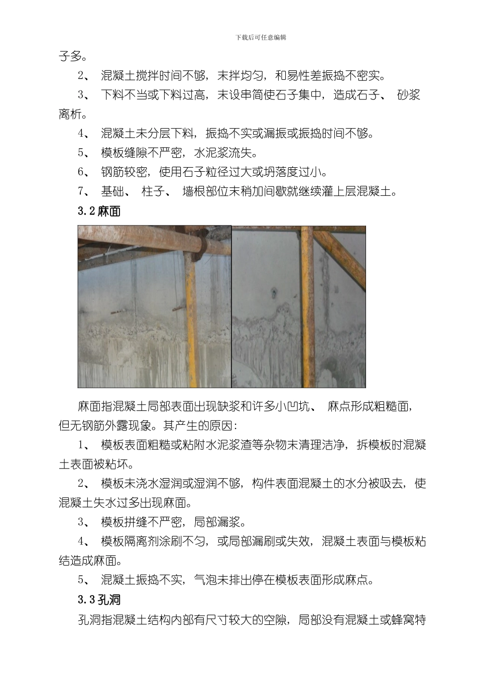 混凝土质量通病处理方案样本_第3页