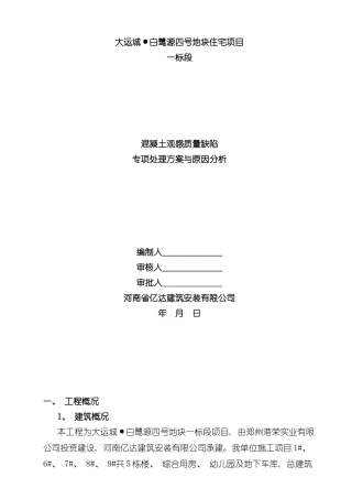 混凝土质量通病处理方案样本