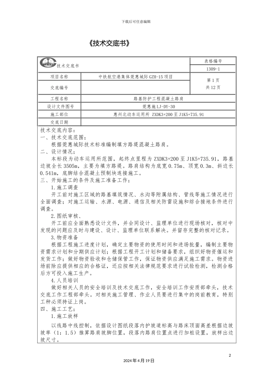 混凝土路肩技术交底书_第2页