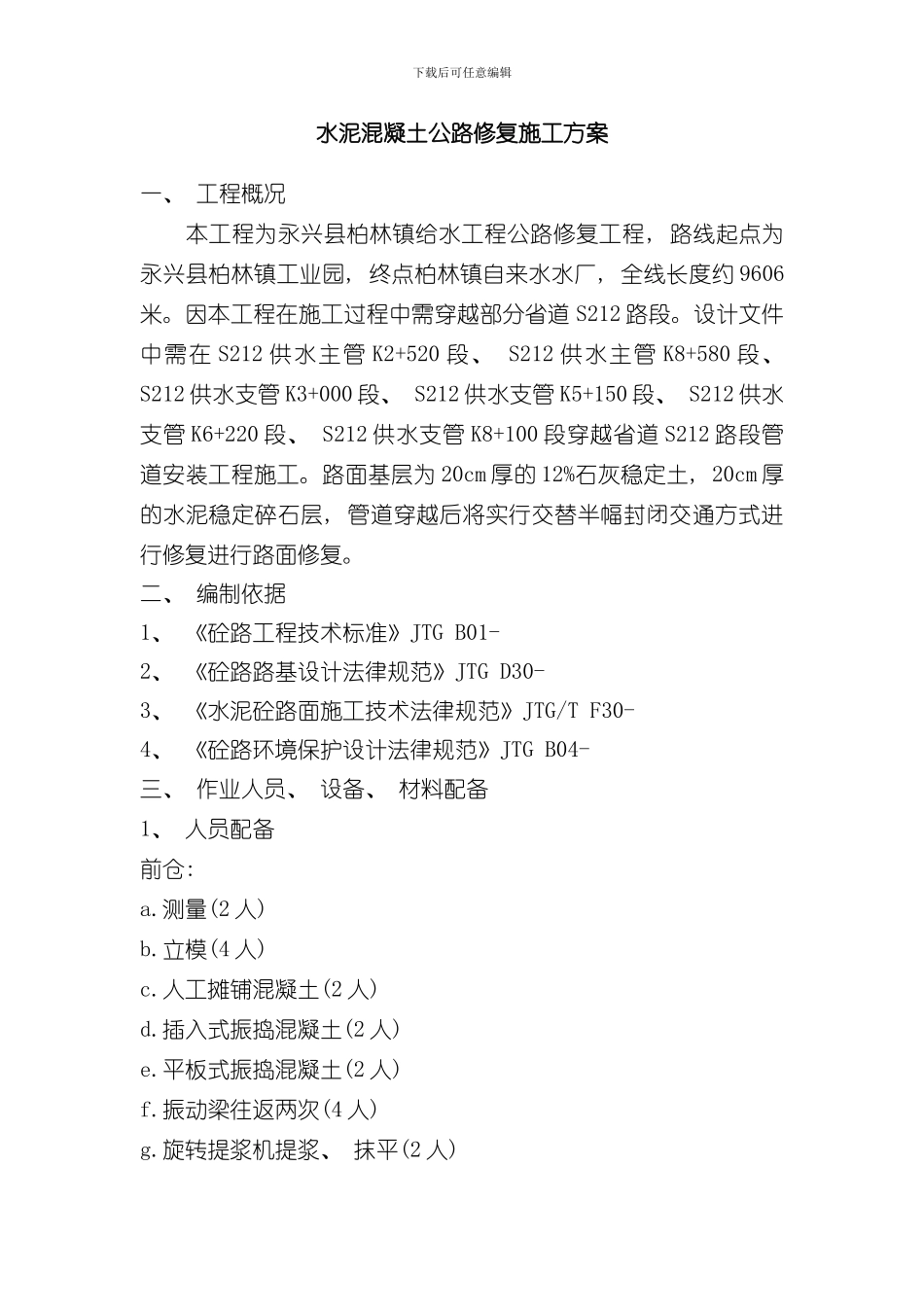 混凝土路面修复施工方案样本_第1页