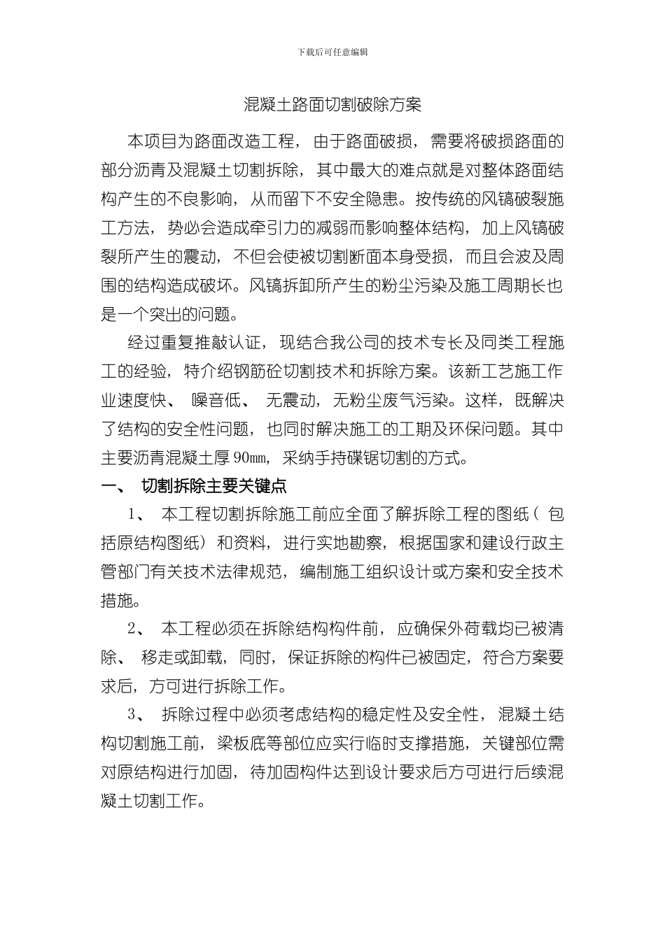 混凝土路面切割破除方案样本_第1页