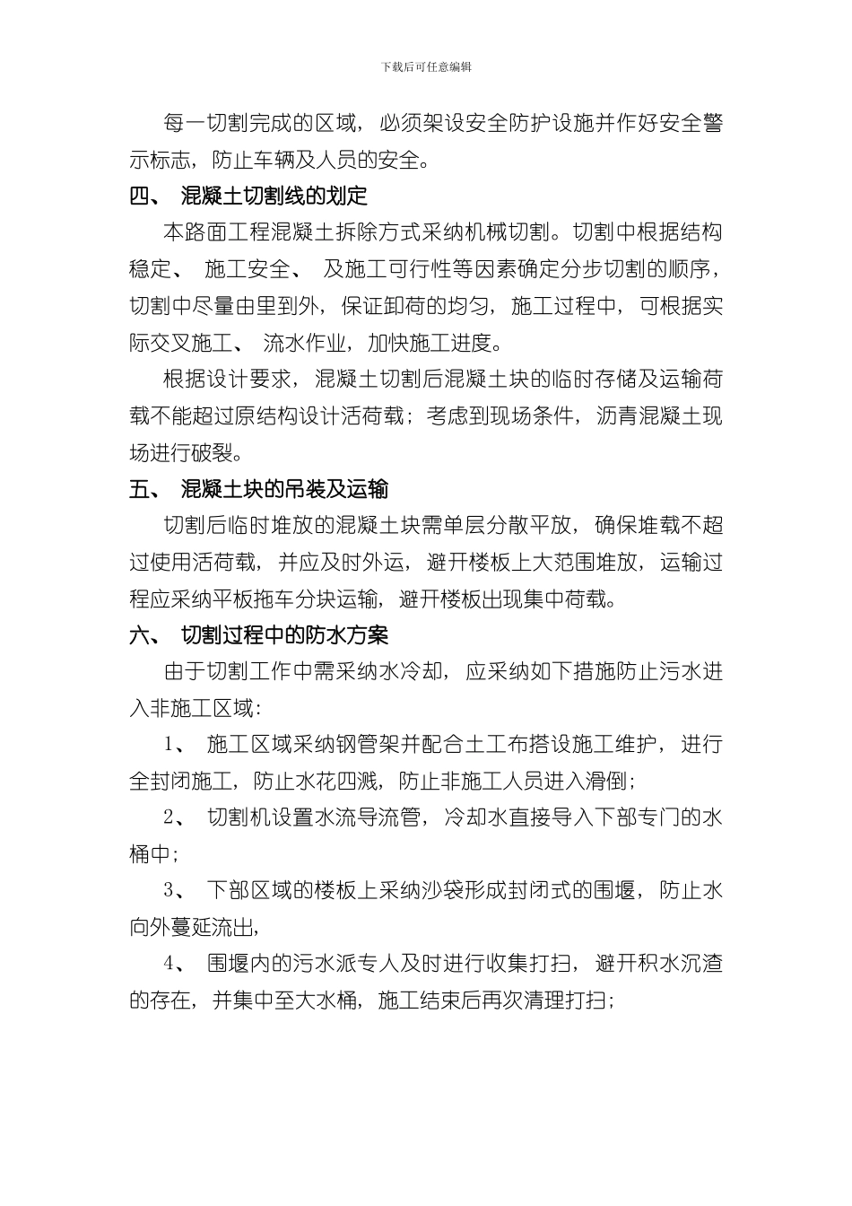 混凝土路面切割破除方案样本_第3页