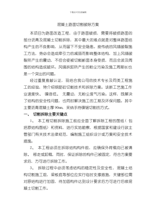 混凝土路面切割破除方案样本