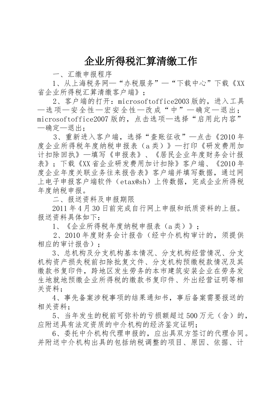 企业所得税汇算清缴工作_第1页