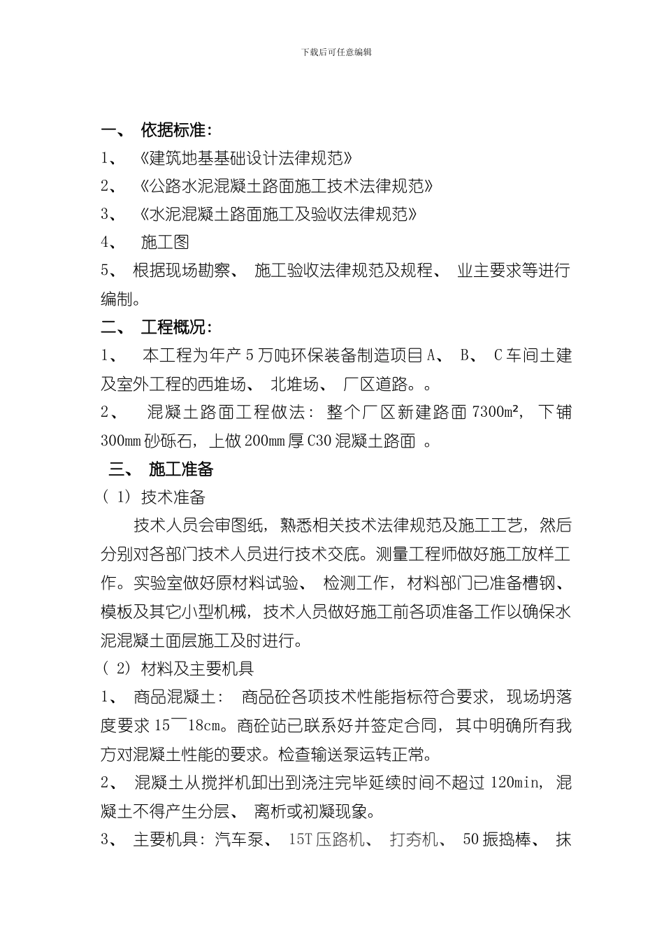 混凝土路面施工方案完整版样本_第1页