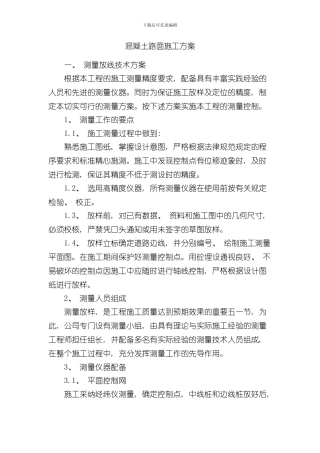 混凝土路面施工方案样本