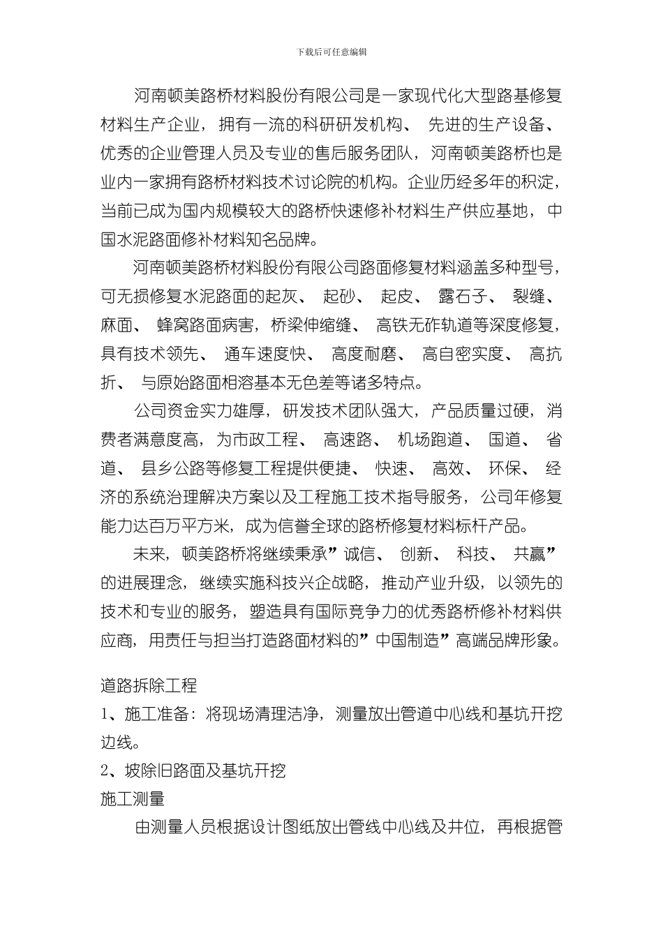 混凝土路面裂缝修补施工方案样本_第1页