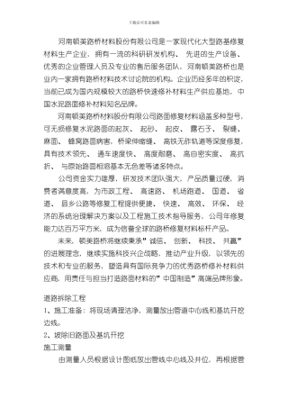 混凝土路面裂缝修补施工方案样本