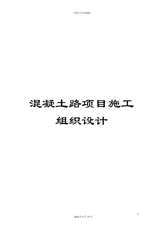 混凝土路项目施工组织设计