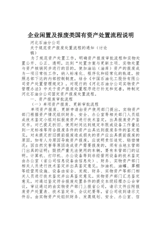 企业闲置及报废类国有资产处置流程说明