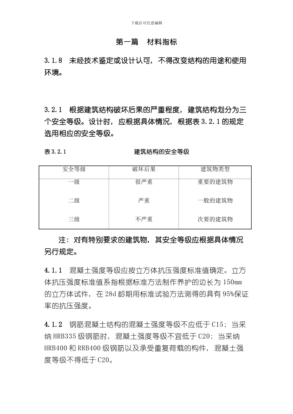 混凝土轴心抗压轴心抗拉强度的规范样本_第1页
