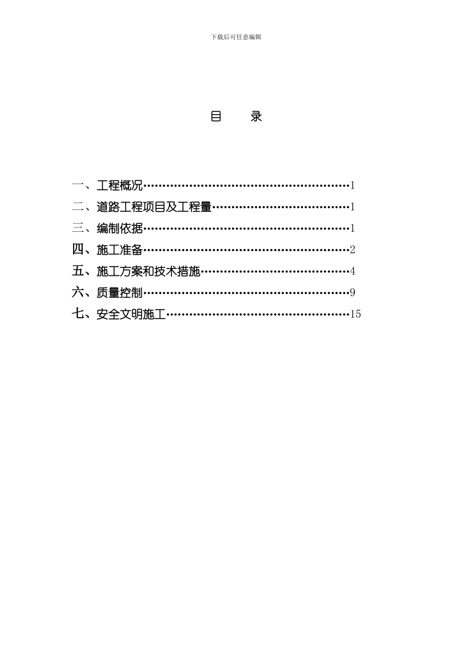 混凝土道路与泥结石道路专项施工方案样本_第2页