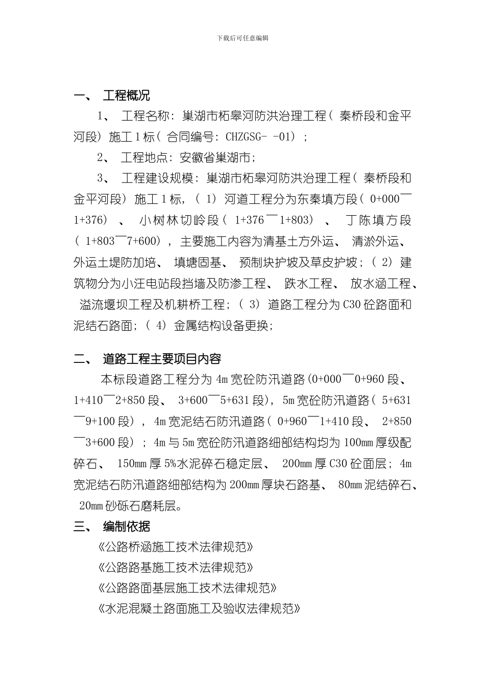 混凝土道路与泥结石道路专项施工方案样本_第3页