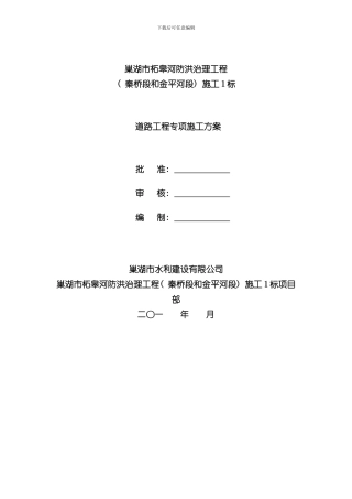 混凝土道路与泥结石道路专项施工方案样本
