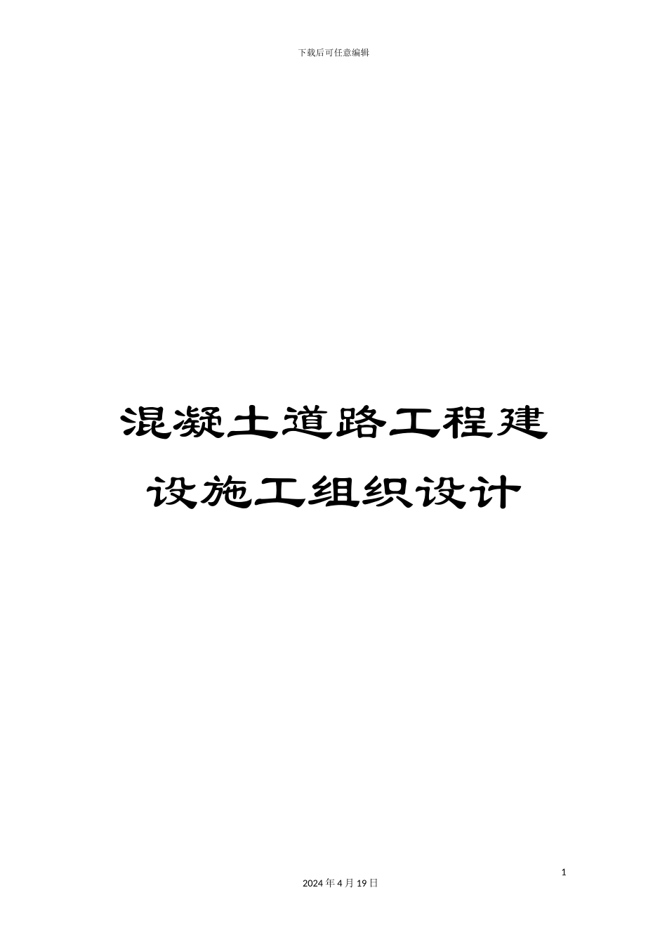 混凝土道路工程建设施工组织设计_第1页
