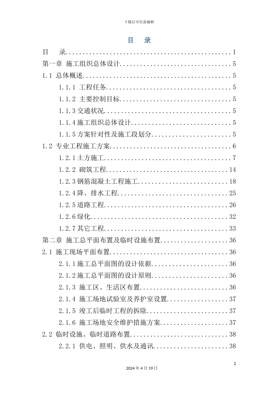 混凝土道路工程建设施工组织设计_第2页