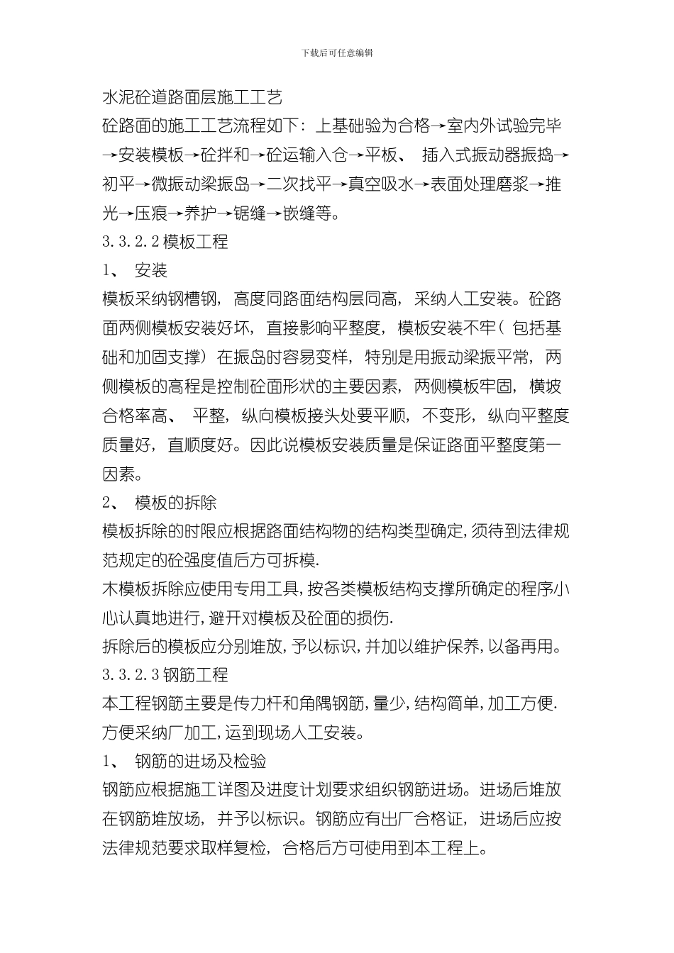 混凝土道路施工方案样本_第1页