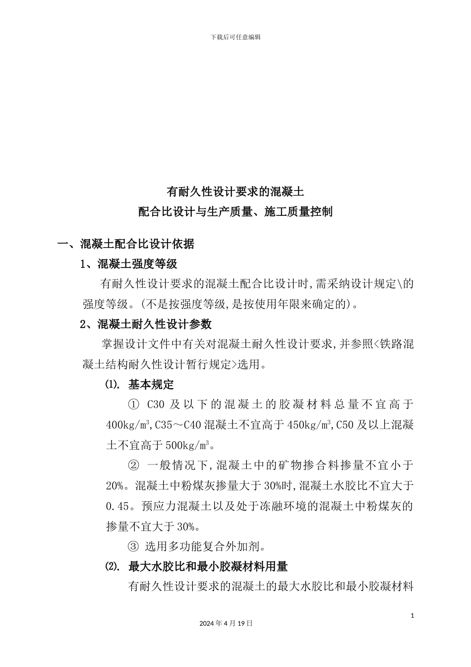 混凝土配合比设计与施工质量控制_第2页