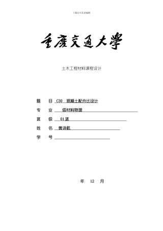 混凝土配合比设计方案书样本