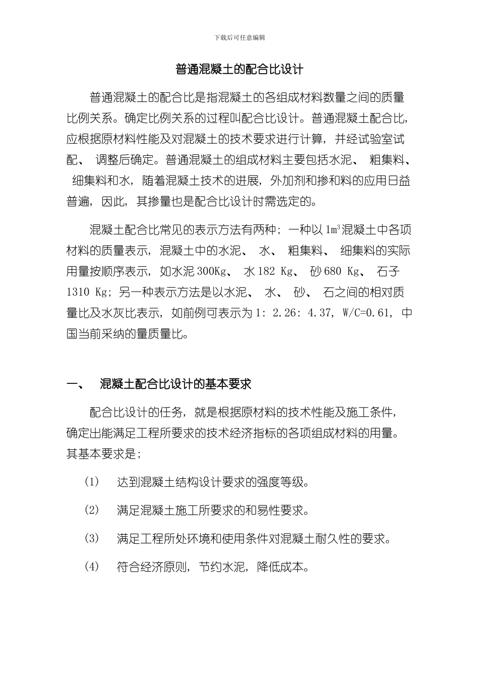 混凝土配合比设计步骤样本_第1页