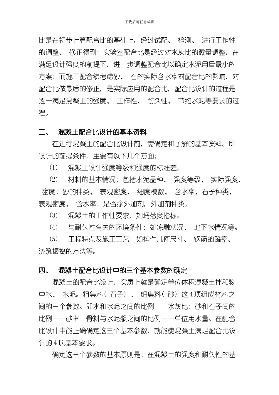 混凝土配合比设计步骤完整版样本_第2页