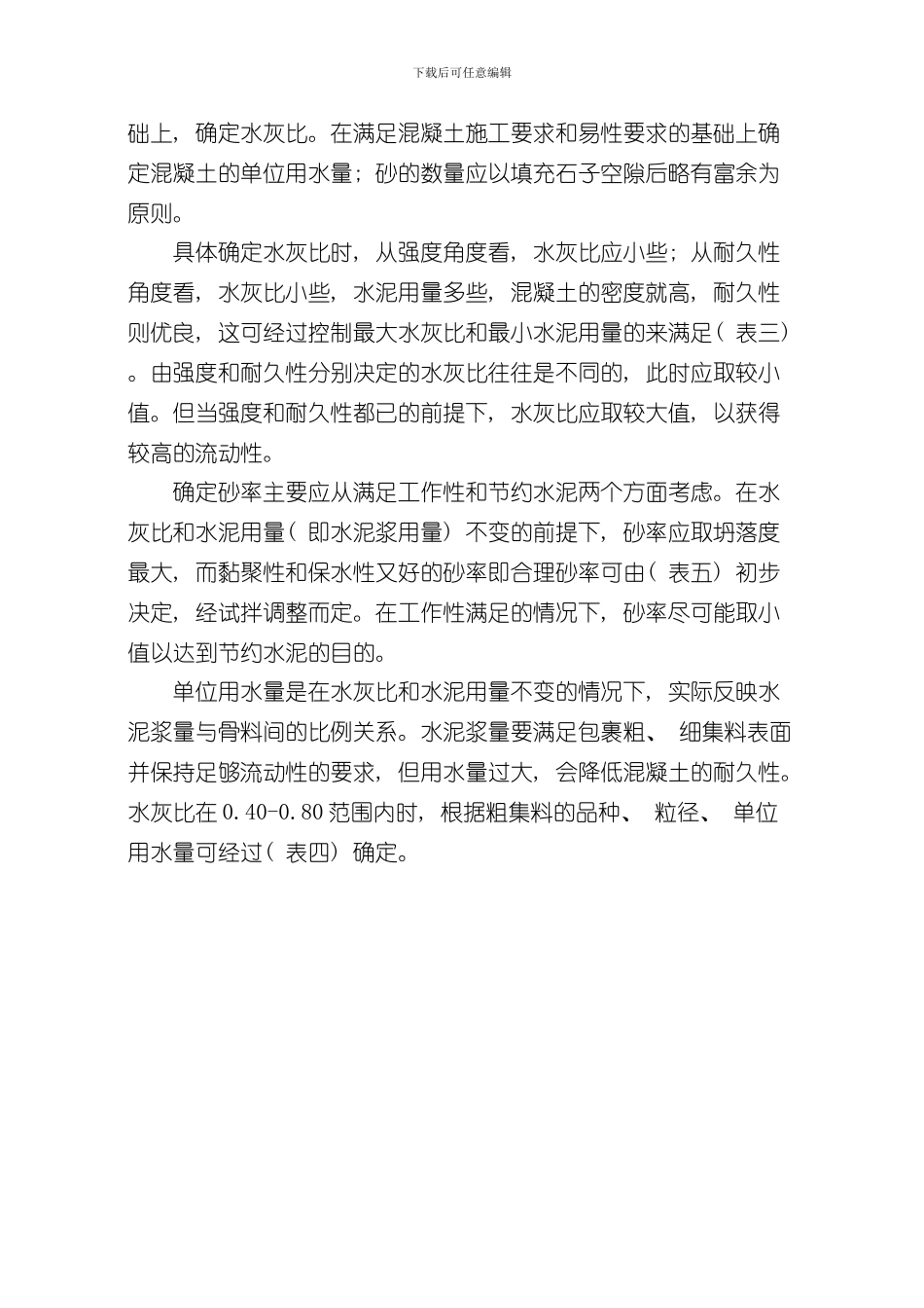 混凝土配合比设计步骤完整版样本_第3页