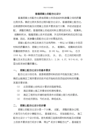 混凝土配合比设计步骤完整版样本