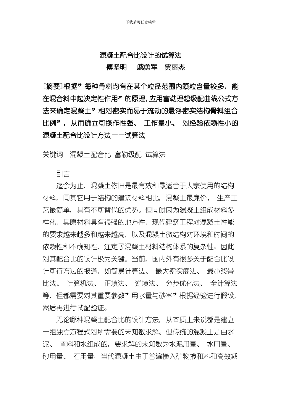 混凝土配合比设计试算法上传样本_第1页