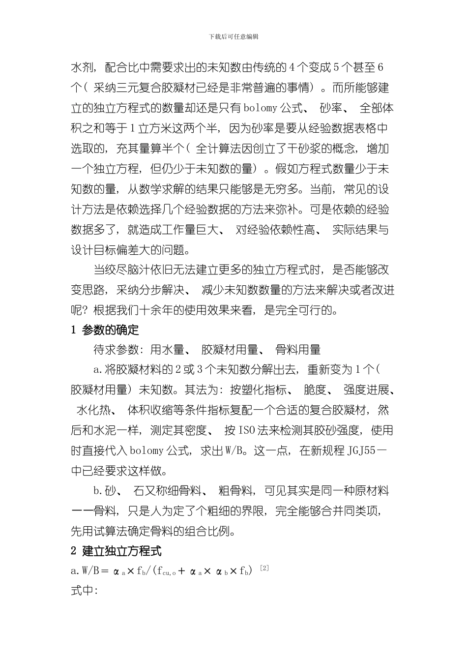 混凝土配合比设计试算法上传样本_第2页