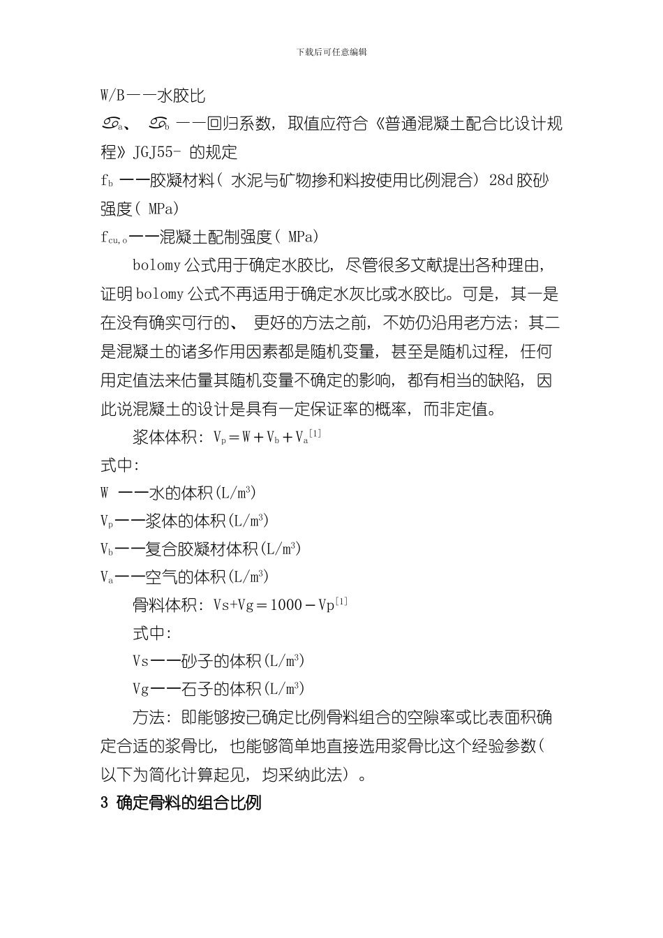 混凝土配合比设计试算法上传样本_第3页