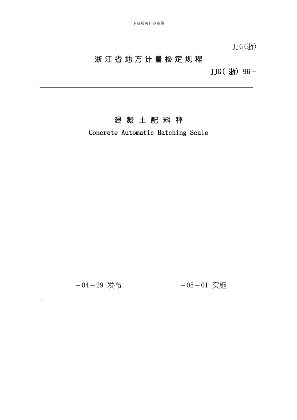混凝土配料秤检定规程样本_第1页