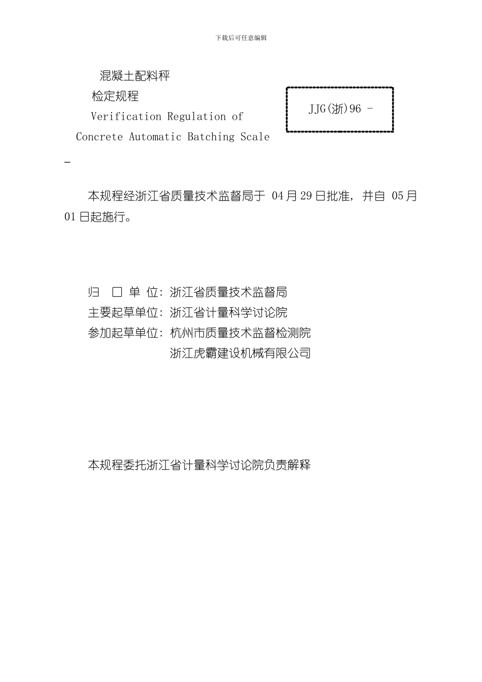 混凝土配料秤检定规程样本_第2页