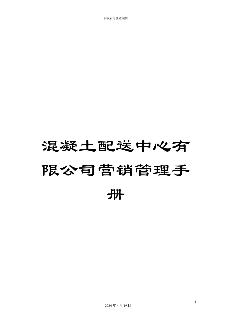 混凝土配送中心有限公司营销管理手册_第1页