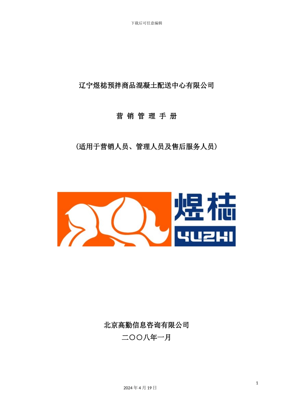 混凝土配送中心有限公司营销管理手册_第2页