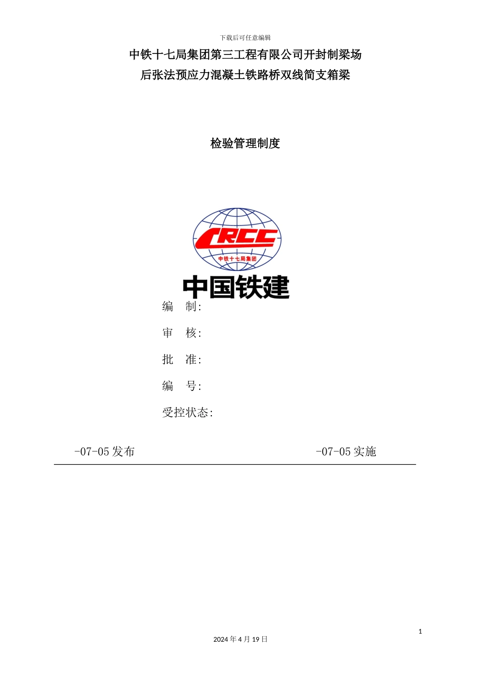 混凝土铁路桥双线简支箱梁检验管理制度汇编_第2页
