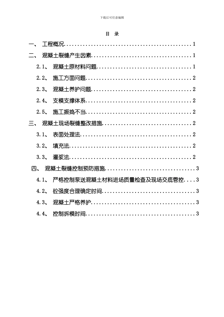 混凝土防开裂及整改专项方案样本_第1页