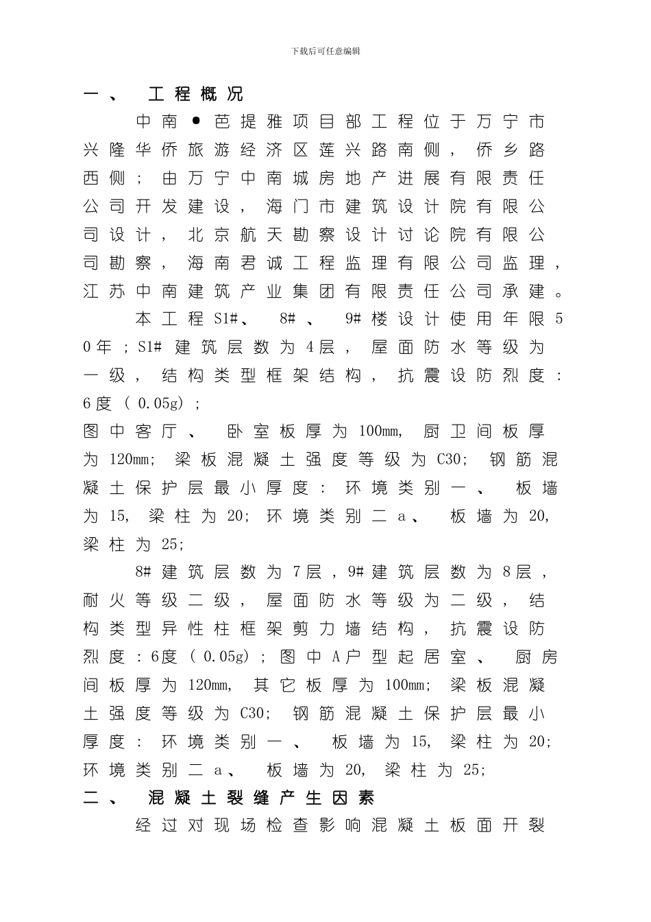 混凝土防开裂及整改专项方案样本_第2页