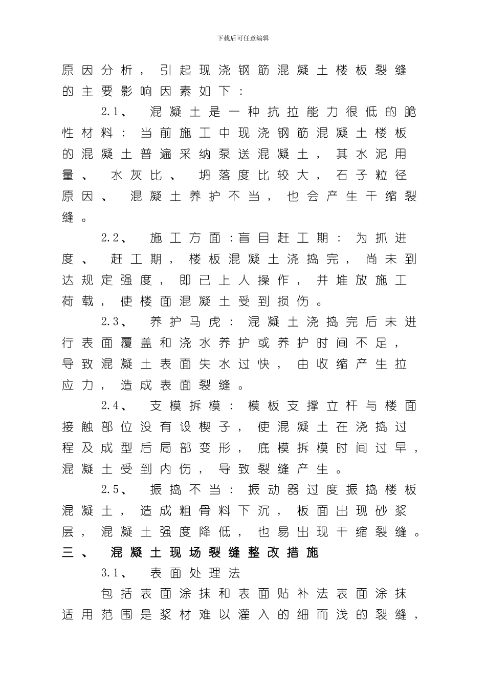 混凝土防开裂及整改专项方案样本_第3页