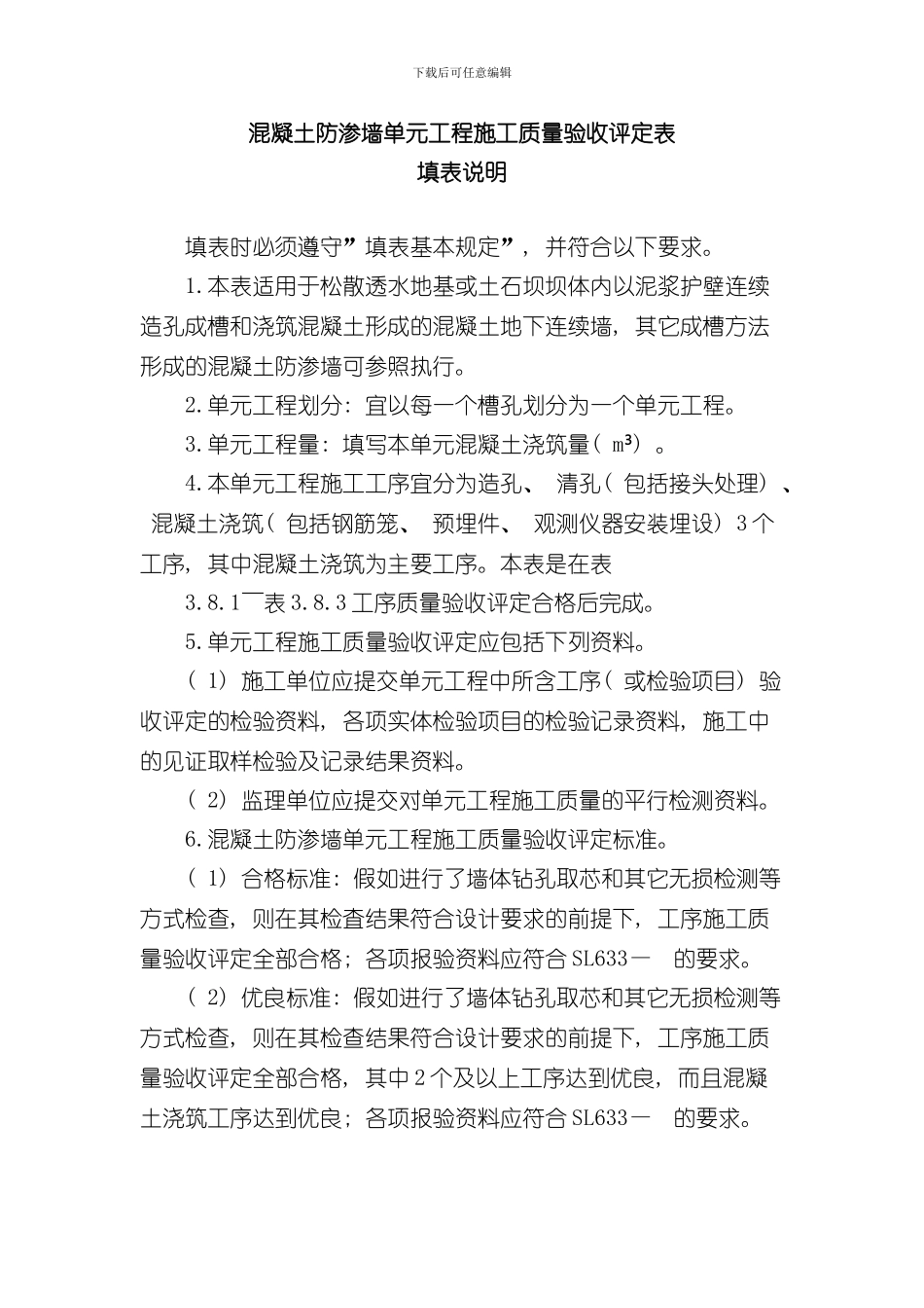 混凝土防渗墙单元工程施工质量验收评定表样本_第1页
