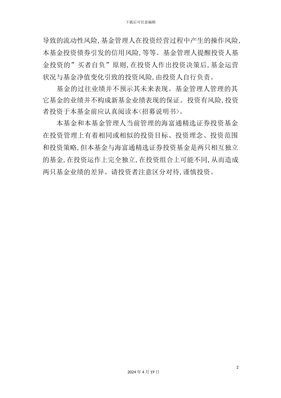 混合型证券投资基金招募说明书_第3页