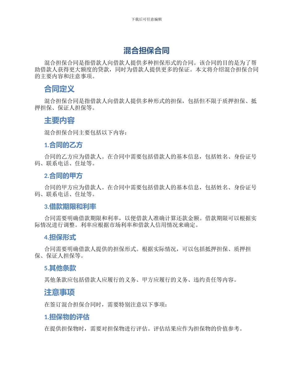 混合担保合同_第1页