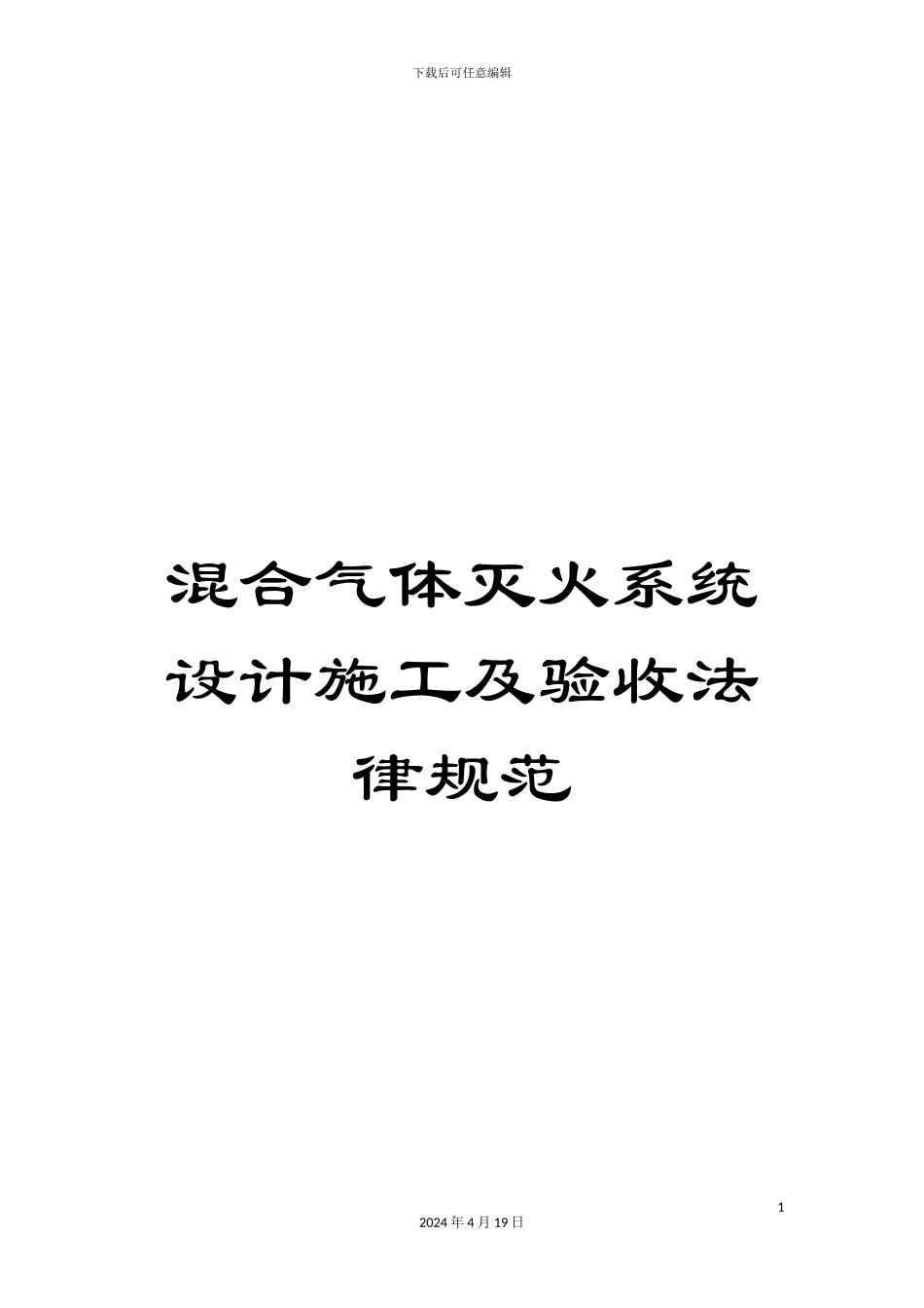 混合气体灭火系统设计施工及验收规范_第1页