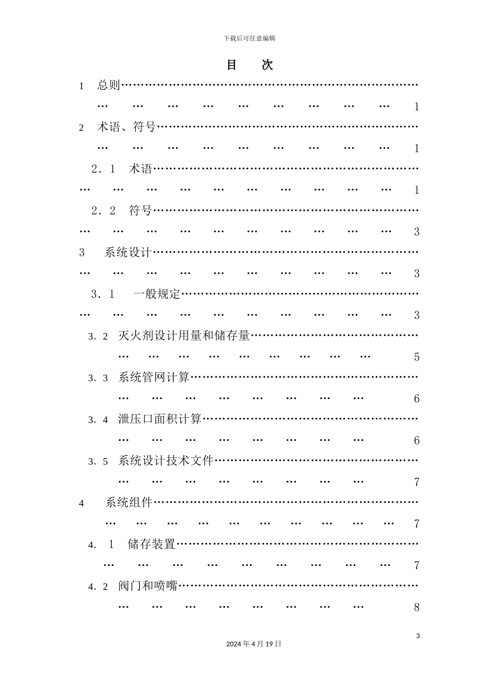 混合气体灭火系统设计施工及验收规范_第3页