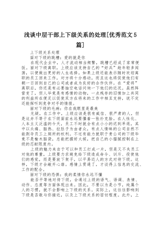 浅谈中层干部上下级关系的处理[优秀范文5篇]_1