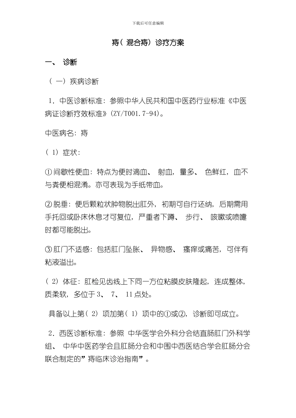 混合痔诊疗方案样本_第1页