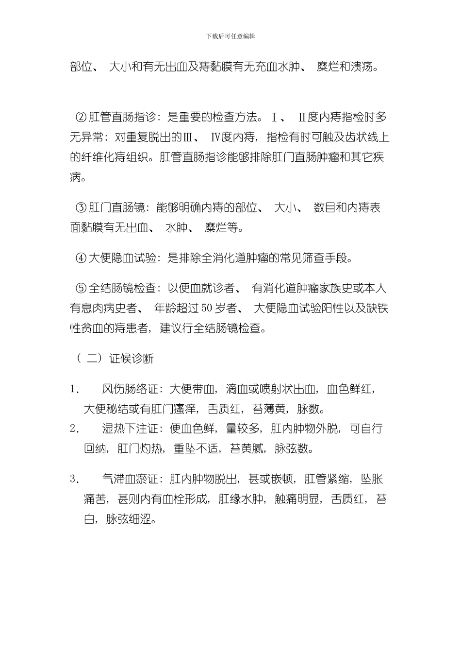 混合痔诊疗方案样本_第3页