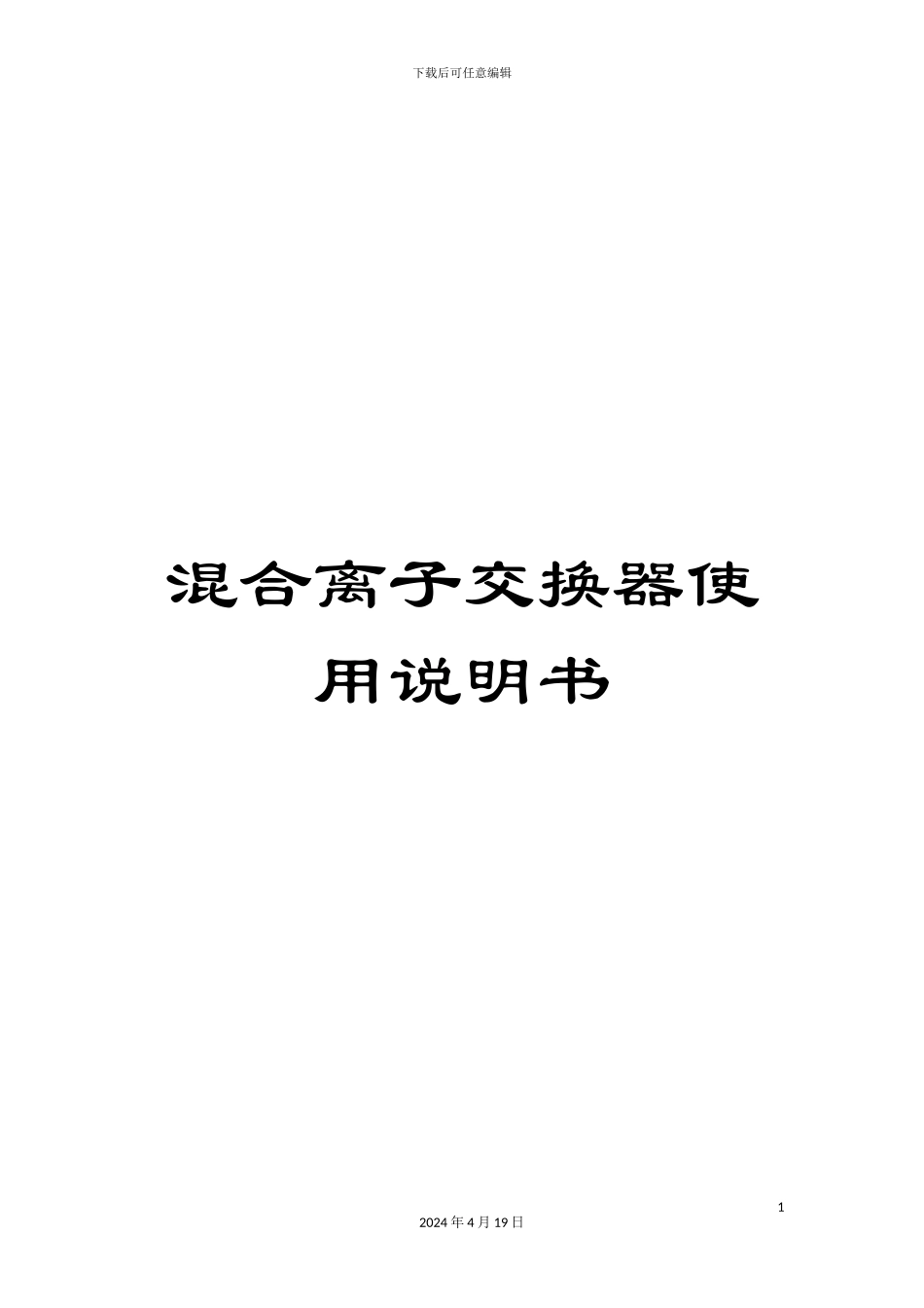 混合离子交换器使用说明书_第1页