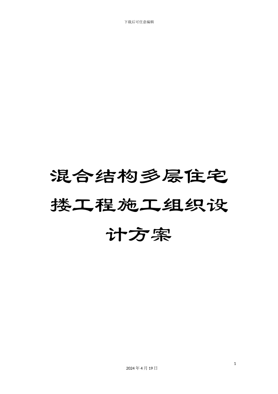 混合结构多层住宅搂工程施工组织设计方案_第1页