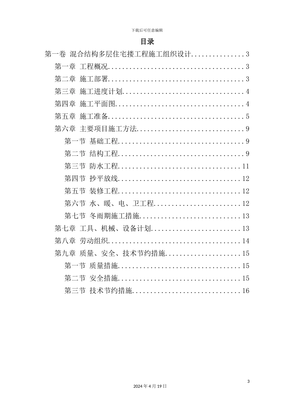 混合结构多层住宅搂工程施工组织设计方案_第3页