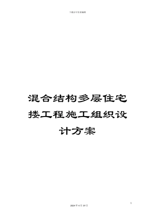 混合结构多层住宅搂工程施工组织设计方案
